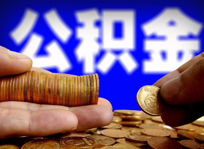 香港公积金怎么才能全部取出来（如何把公积金全部取出）